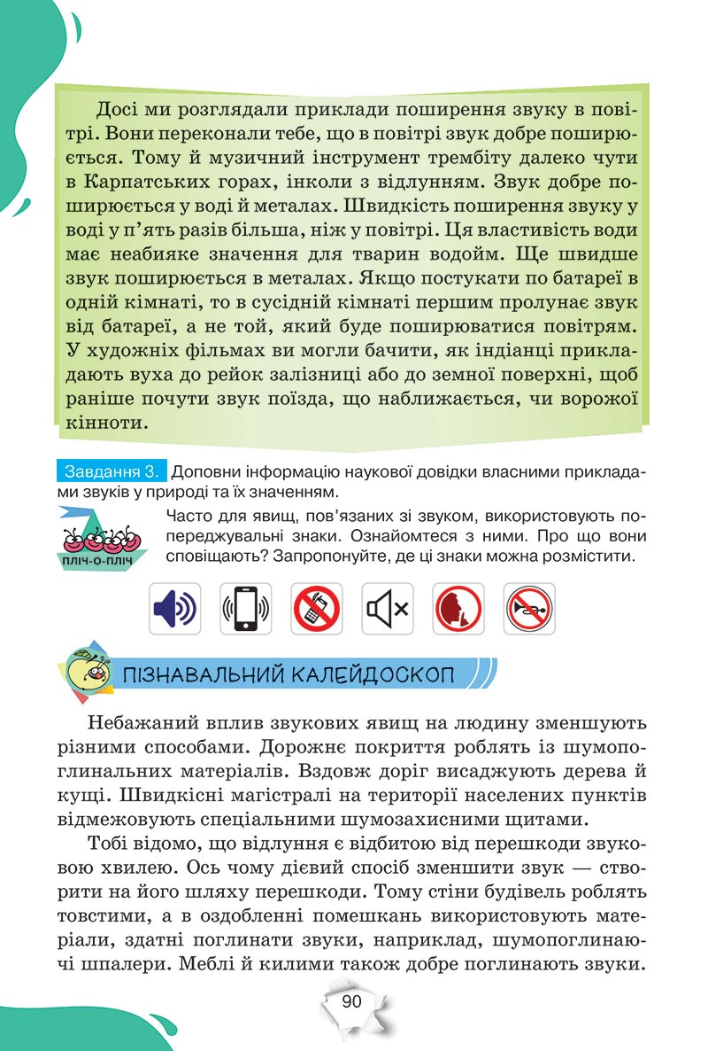 Сторінка 90 - Підручник Пізнаємо природу 5 клас Коршевнюк 2022 - скачати, читати онлайн
