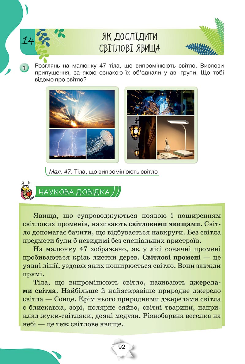 Сторінка 92 - Підручник Пізнаємо природу 5 клас Коршевнюк 2022 - скачати, читати онлайн