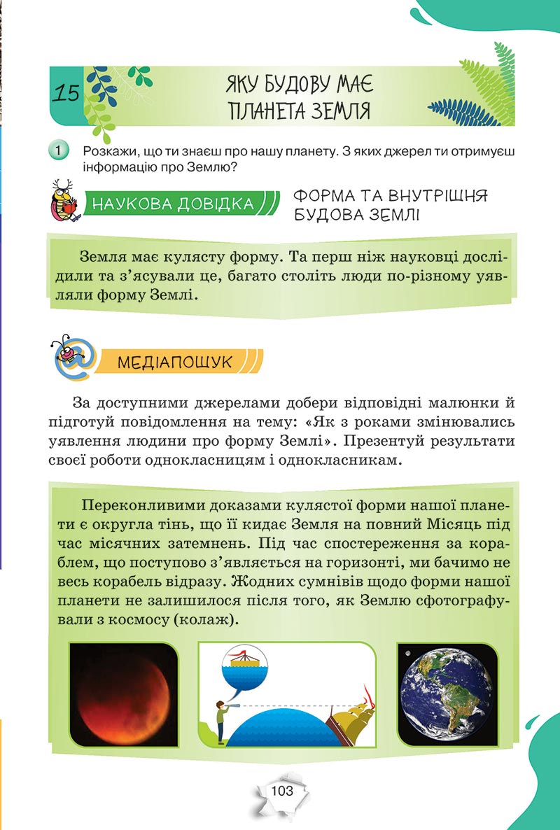 Сторінка 103 - Підручник Пізнаємо природу 5 клас Коршевнюк 2022 - скачати, читати онлайн