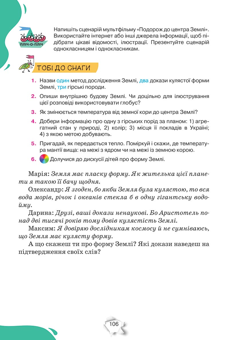 Сторінка 106 - Підручник Пізнаємо природу 5 клас Коршевнюк 2022 - скачати, читати онлайн