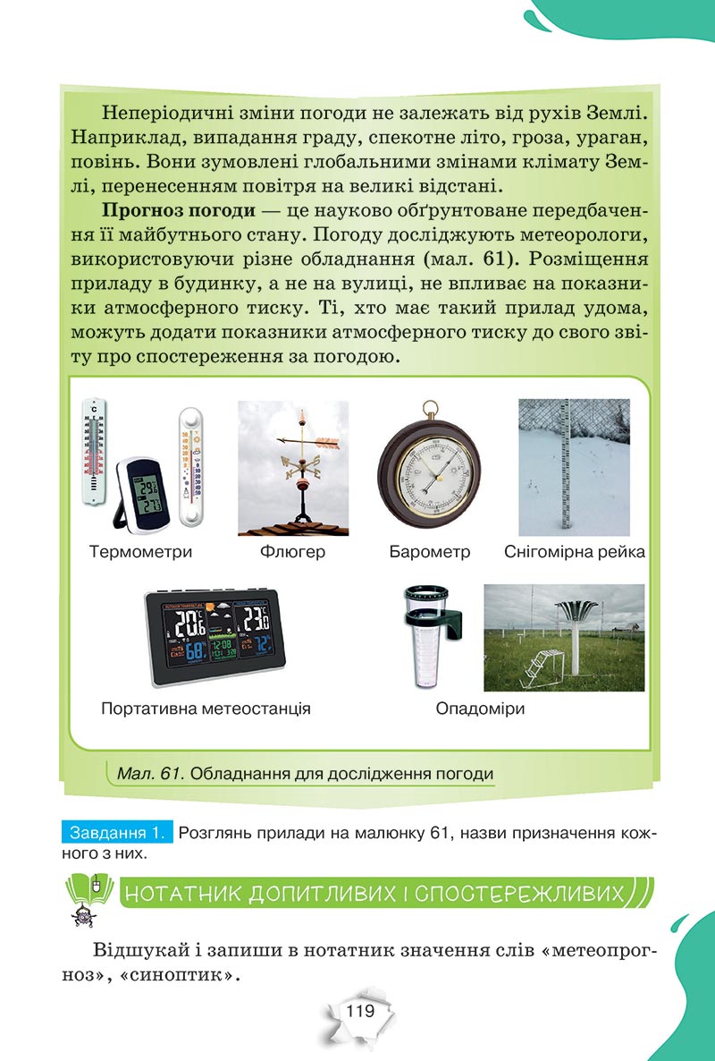 Сторінка 119 - Підручник Пізнаємо природу 5 клас Коршевнюк 2022 - скачати, читати онлайн
