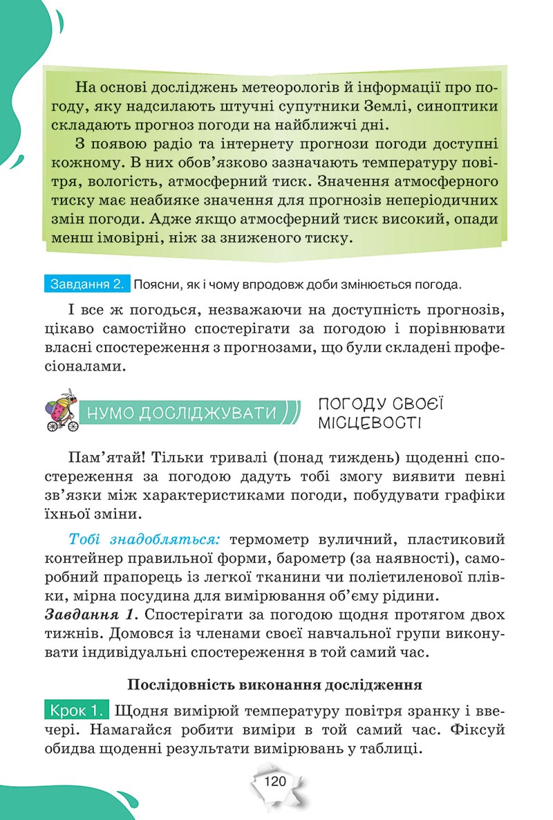 Сторінка 120 - Підручник Пізнаємо природу 5 клас Коршевнюк 2022 - скачати, читати онлайн