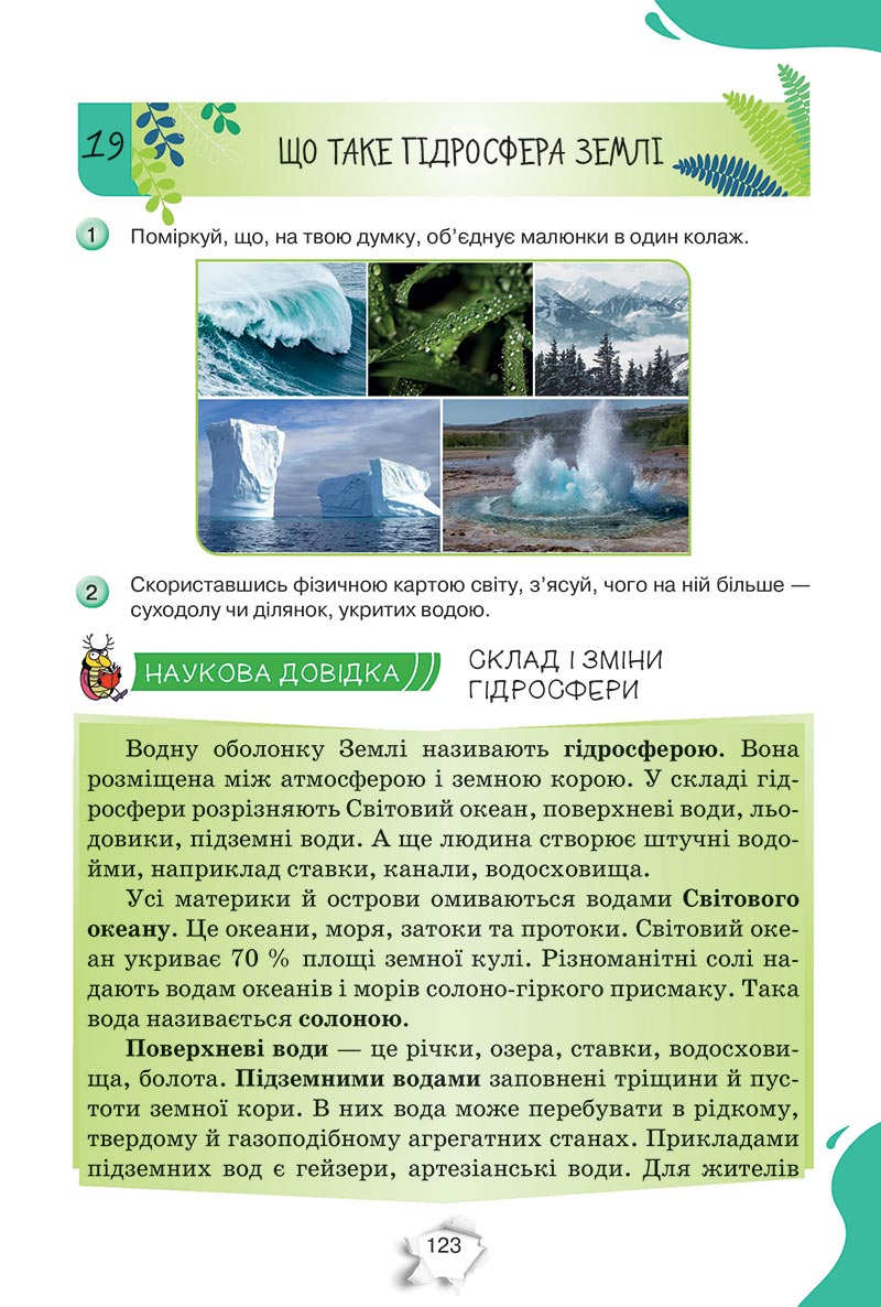 Сторінка 123 - Підручник Пізнаємо природу 5 клас Коршевнюк 2022 - скачати, читати онлайн