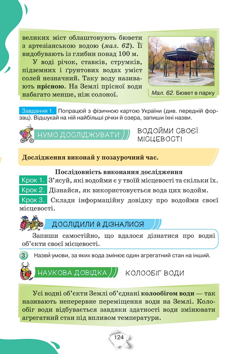 Сторінка 124 - Підручник Пізнаємо природу 5 клас Коршевнюк 2022 - скачати, читати онлайн