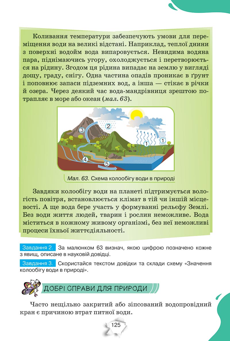 Сторінка 125 - Підручник Пізнаємо природу 5 клас Коршевнюк 2022 - скачати, читати онлайн