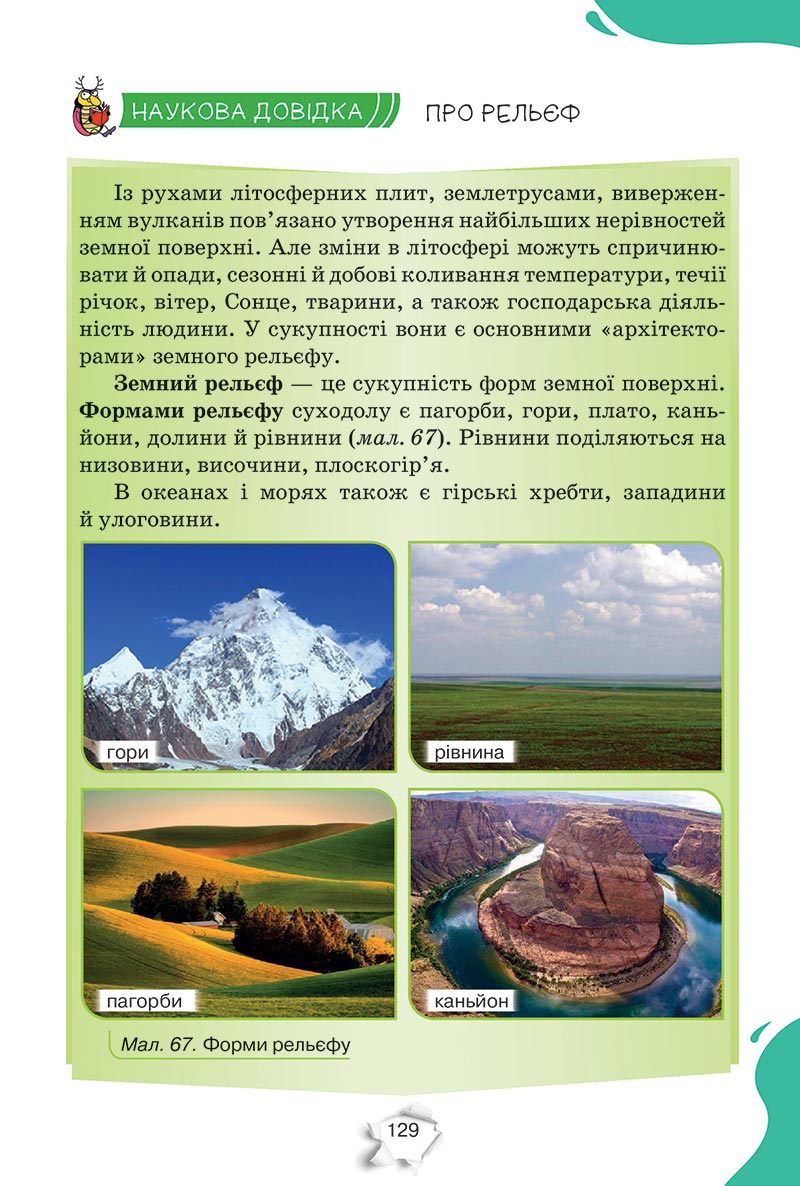 Сторінка 129 - Підручник Пізнаємо природу 5 клас Коршевнюк 2022 - скачати, читати онлайн