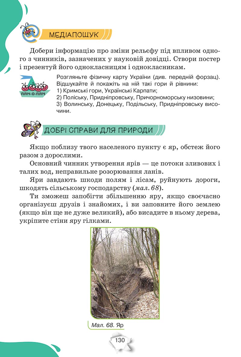Сторінка 130 - Підручник Пізнаємо природу 5 клас Коршевнюк 2022 - скачати, читати онлайн