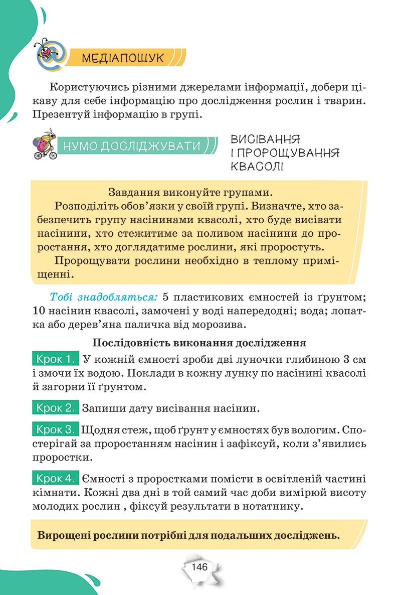 Сторінка 146 - Підручник Пізнаємо природу 5 клас Коршевнюк 2022 - скачати, читати онлайн