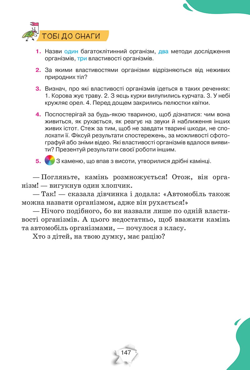 Сторінка 147 - Підручник Пізнаємо природу 5 клас Коршевнюк 2022 - скачати, читати онлайн