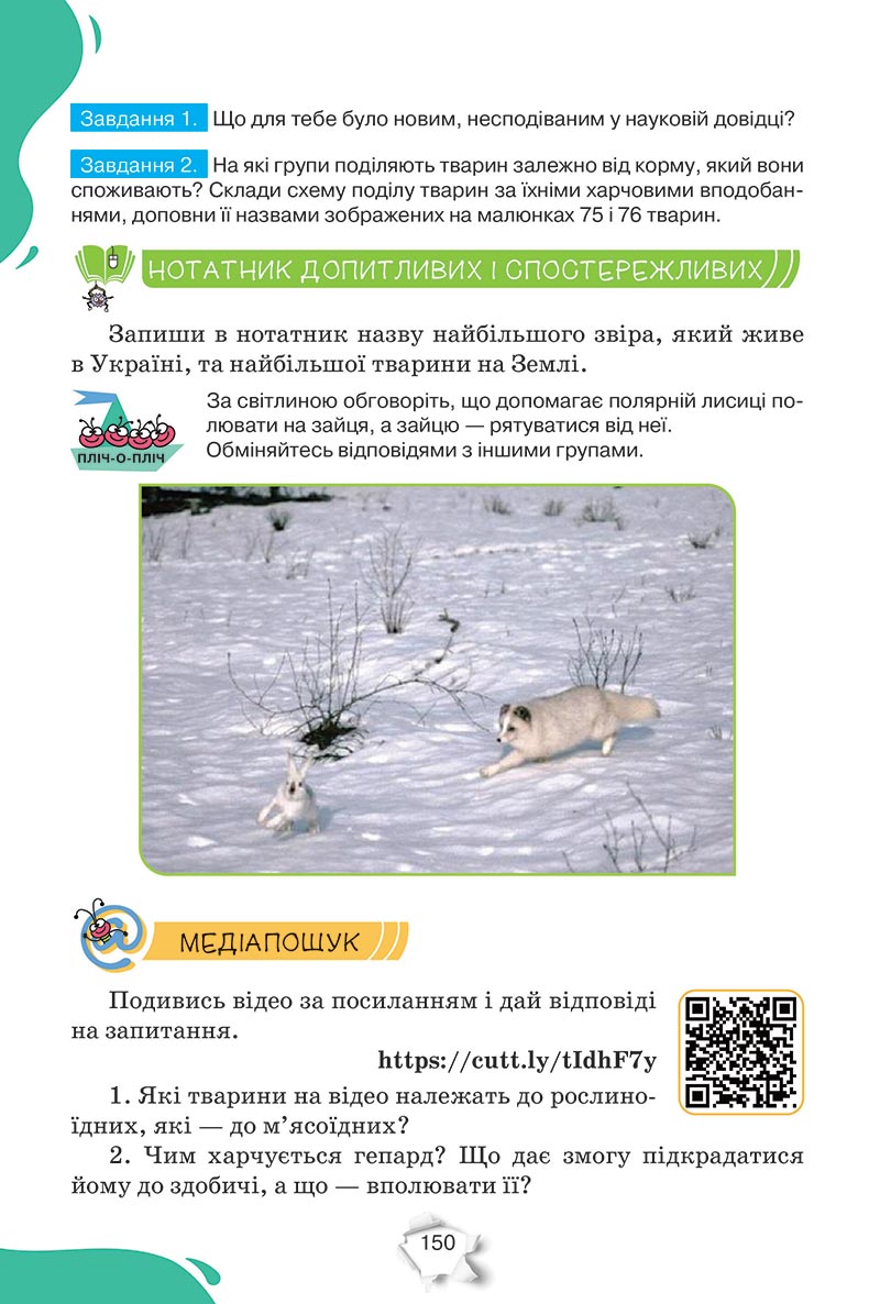 Сторінка 150 - Підручник Пізнаємо природу 5 клас Коршевнюк 2022 - скачати, читати онлайн