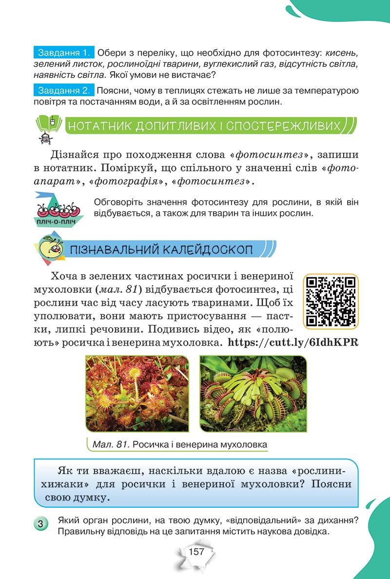 Сторінка 157 - Підручник Пізнаємо природу 5 клас Коршевнюк 2022 - скачати, читати онлайн