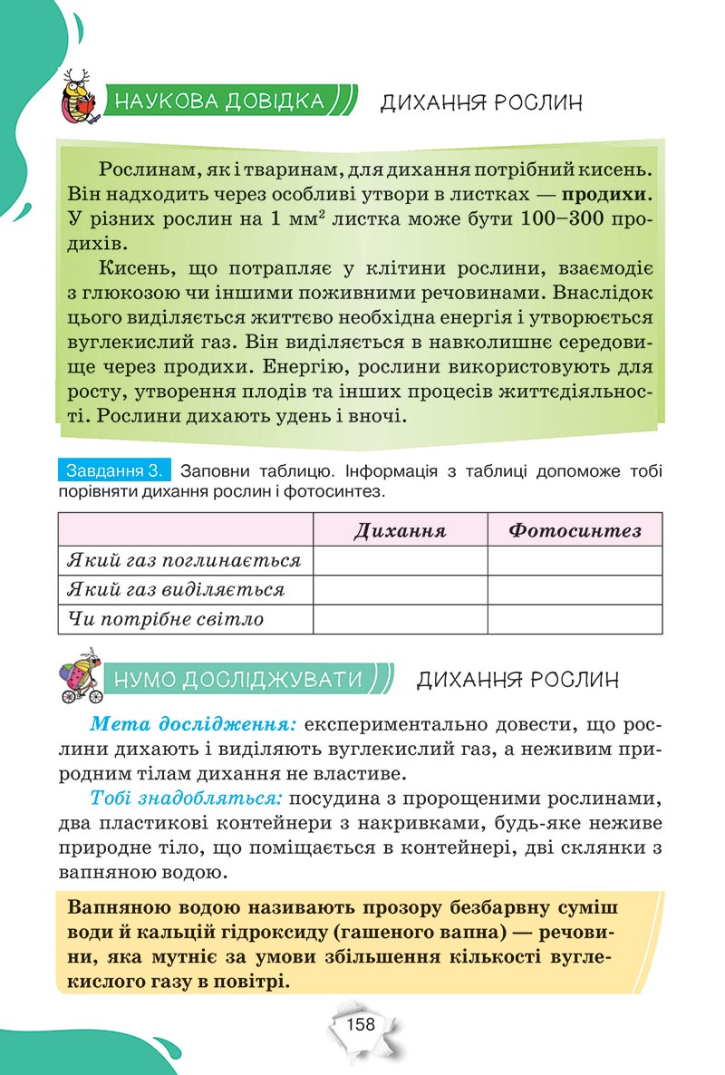 Сторінка 158 - Підручник Пізнаємо природу 5 клас Коршевнюк 2022 - скачати, читати онлайн