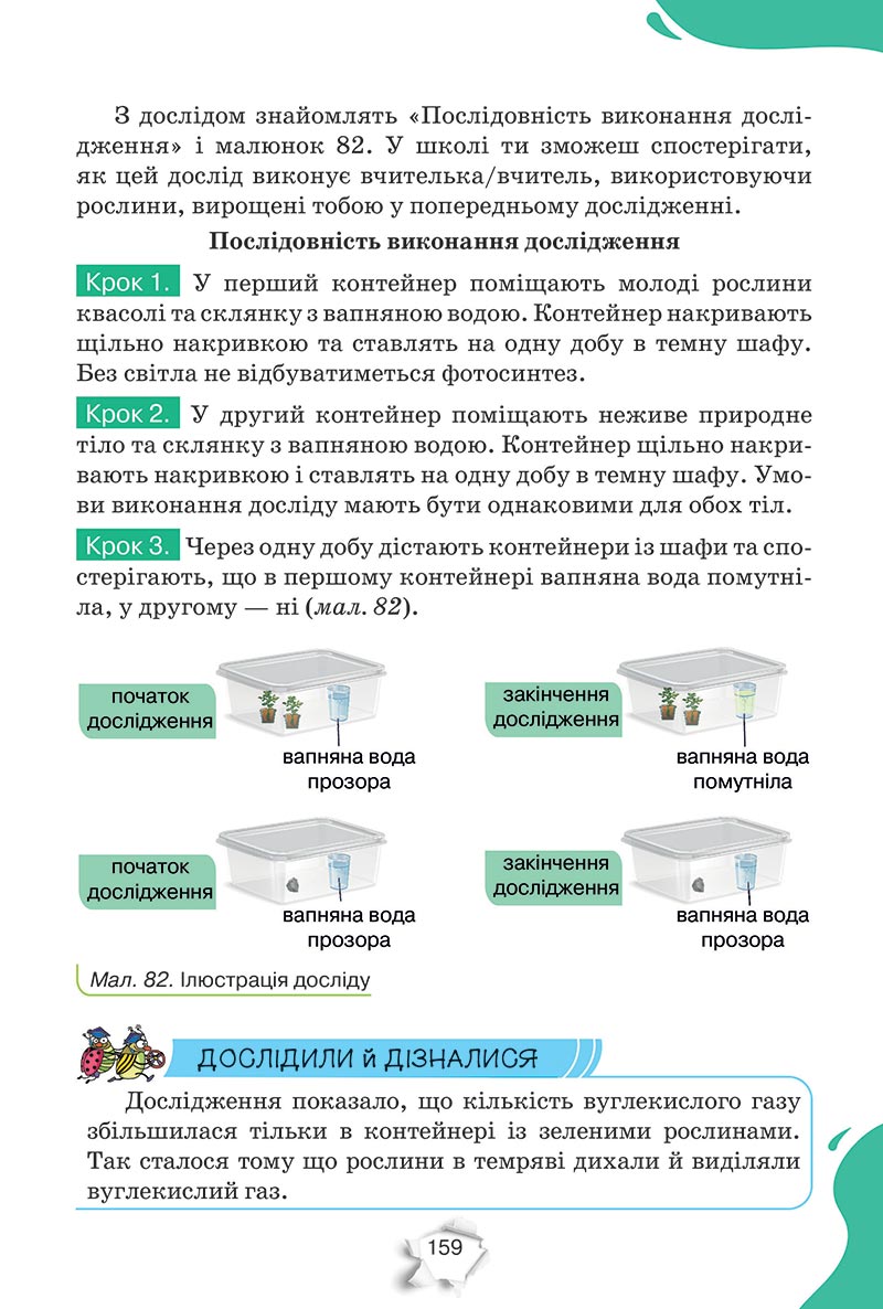 Сторінка 159 - Підручник Пізнаємо природу 5 клас Коршевнюк 2022 - скачати, читати онлайн