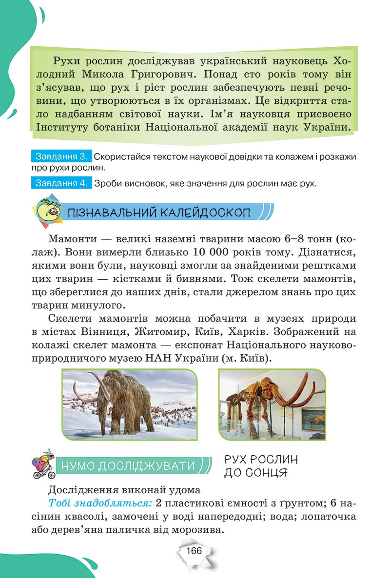 Сторінка 166 - Підручник Пізнаємо природу 5 клас Коршевнюк 2022 - скачати, читати онлайн
