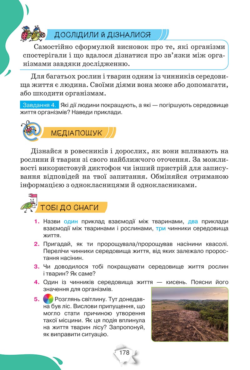 Сторінка 178 - Підручник Пізнаємо природу 5 клас Коршевнюк 2022 - скачати, читати онлайн