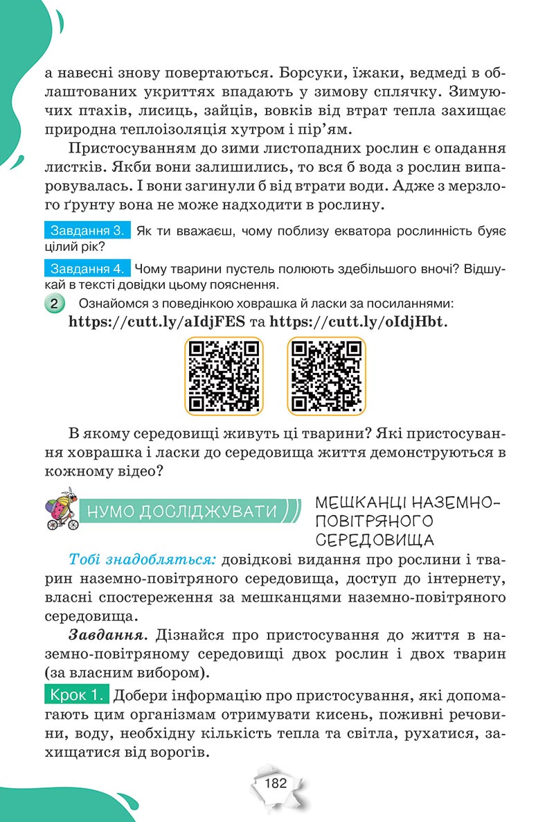 Сторінка 182 - Підручник Пізнаємо природу 5 клас Коршевнюк 2022 - скачати, читати онлайн