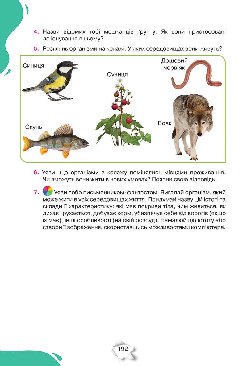 Сторінка 192 - Підручник Пізнаємо природу 5 клас Коршевнюк 2022 - скачати, читати онлайн