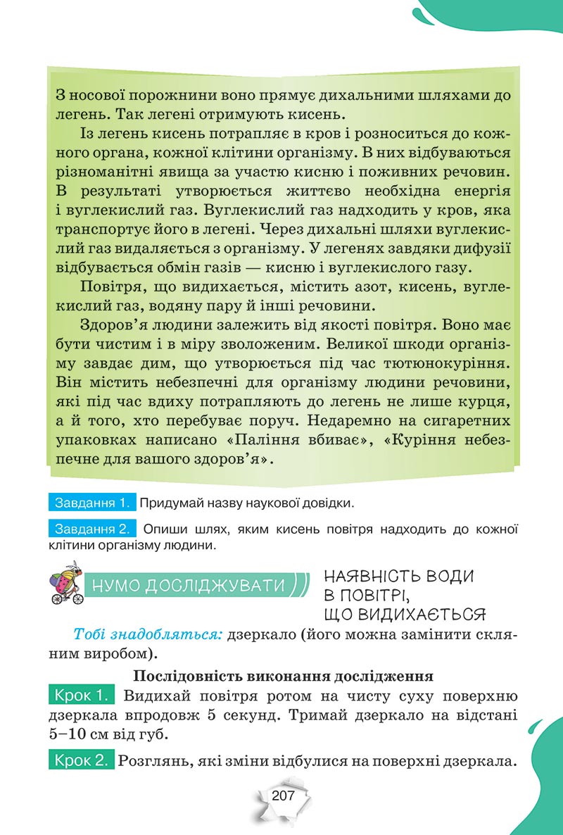 Сторінка 207 - Підручник Пізнаємо природу 5 клас Коршевнюк 2022 - скачати, читати онлайн
