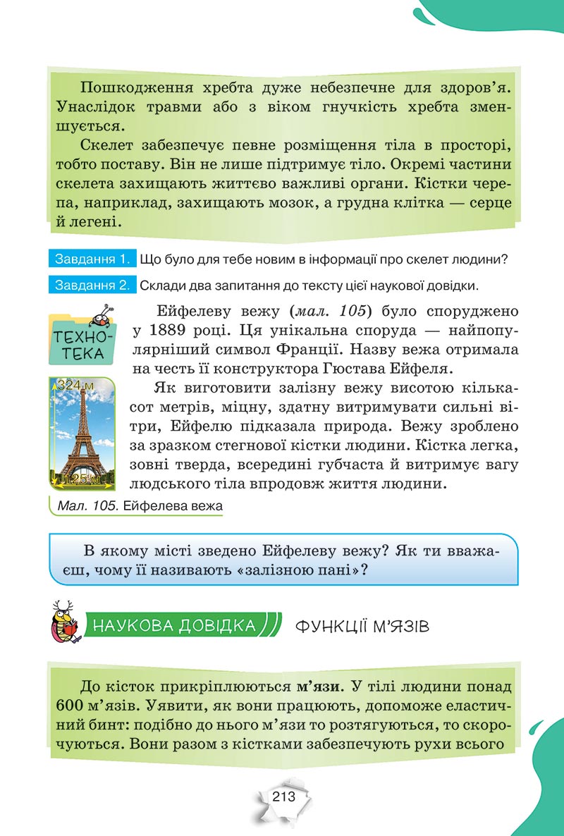 Сторінка 213 - Підручник Пізнаємо природу 5 клас Коршевнюк 2022 - скачати, читати онлайн