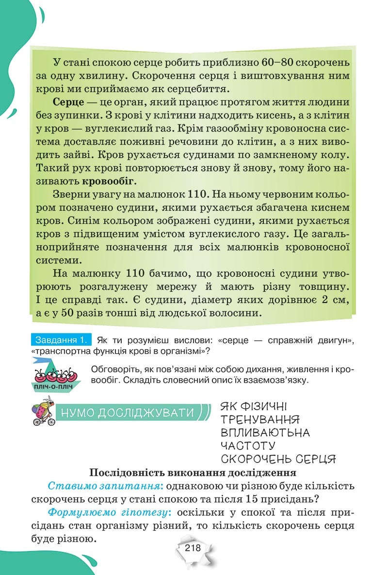 Сторінка 218 - Підручник Пізнаємо природу 5 клас Коршевнюк 2022 - скачати, читати онлайн