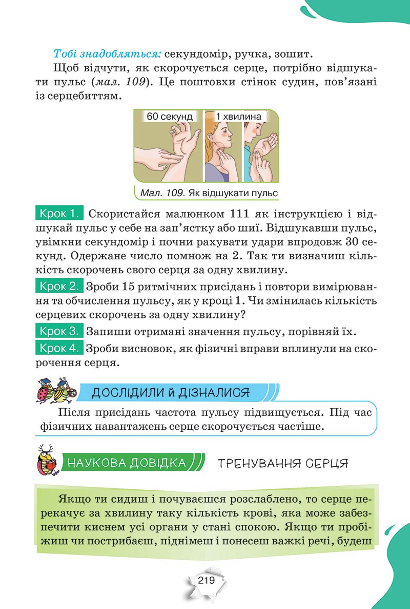 Сторінка 219 - Підручник Пізнаємо природу 5 клас Коршевнюк 2022 - скачати, читати онлайн