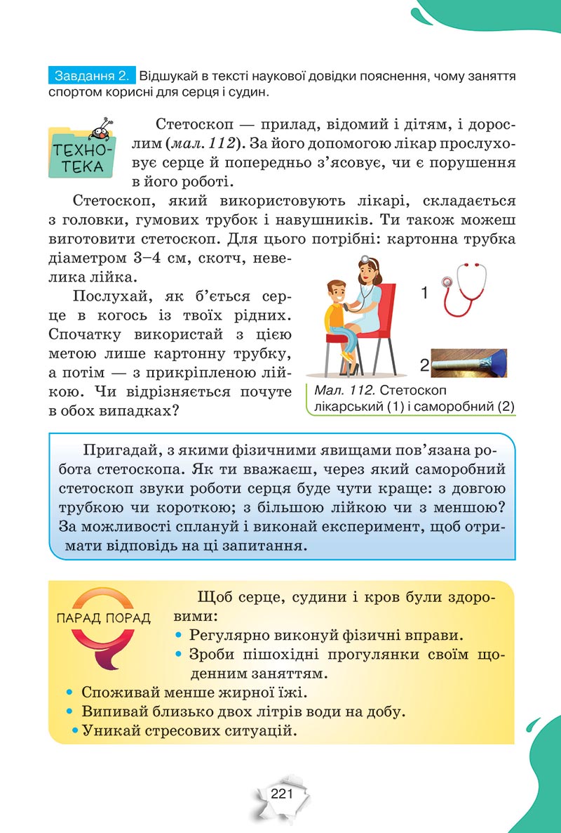 Сторінка 221 - Підручник Пізнаємо природу 5 клас Коршевнюк 2022 - скачати, читати онлайн