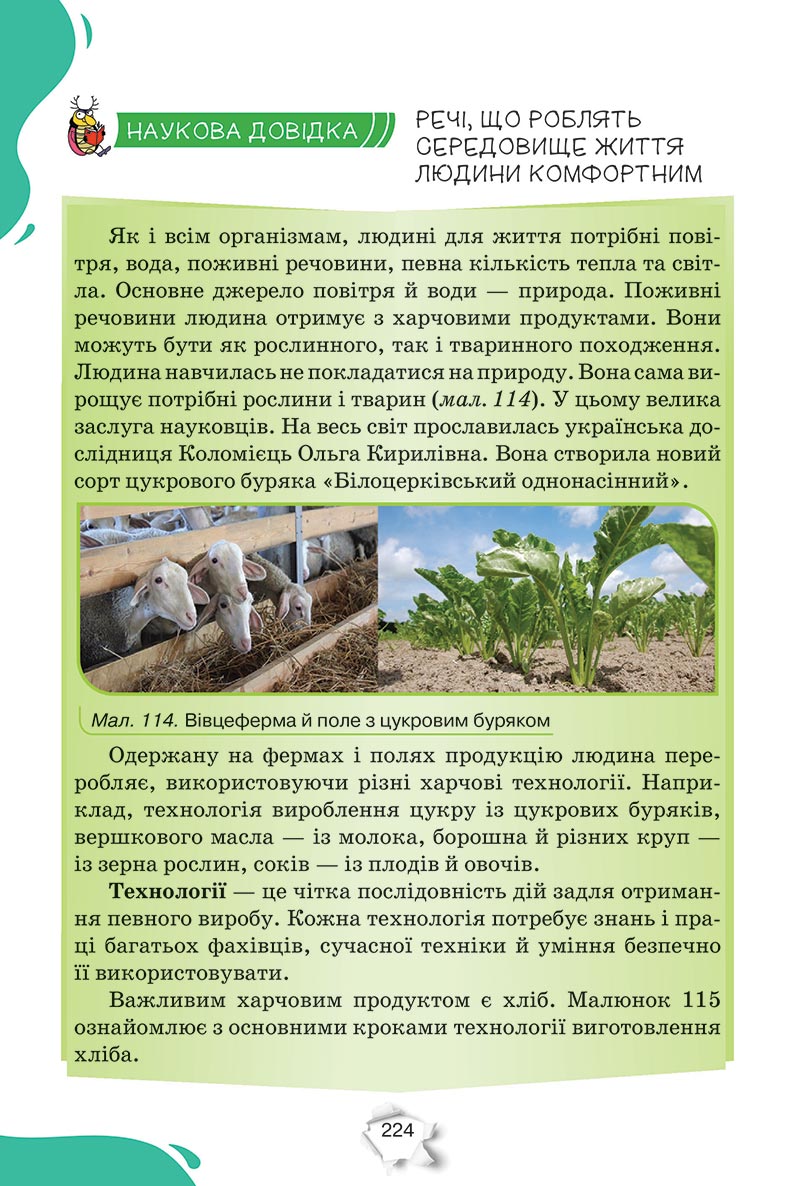 Сторінка 224 - Підручник Пізнаємо природу 5 клас Коршевнюк 2022 - скачати, читати онлайн