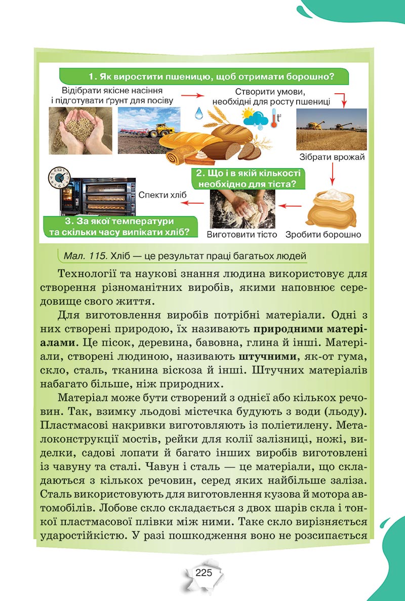 Сторінка 225 - Підручник Пізнаємо природу 5 клас Коршевнюк 2022 - скачати, читати онлайн