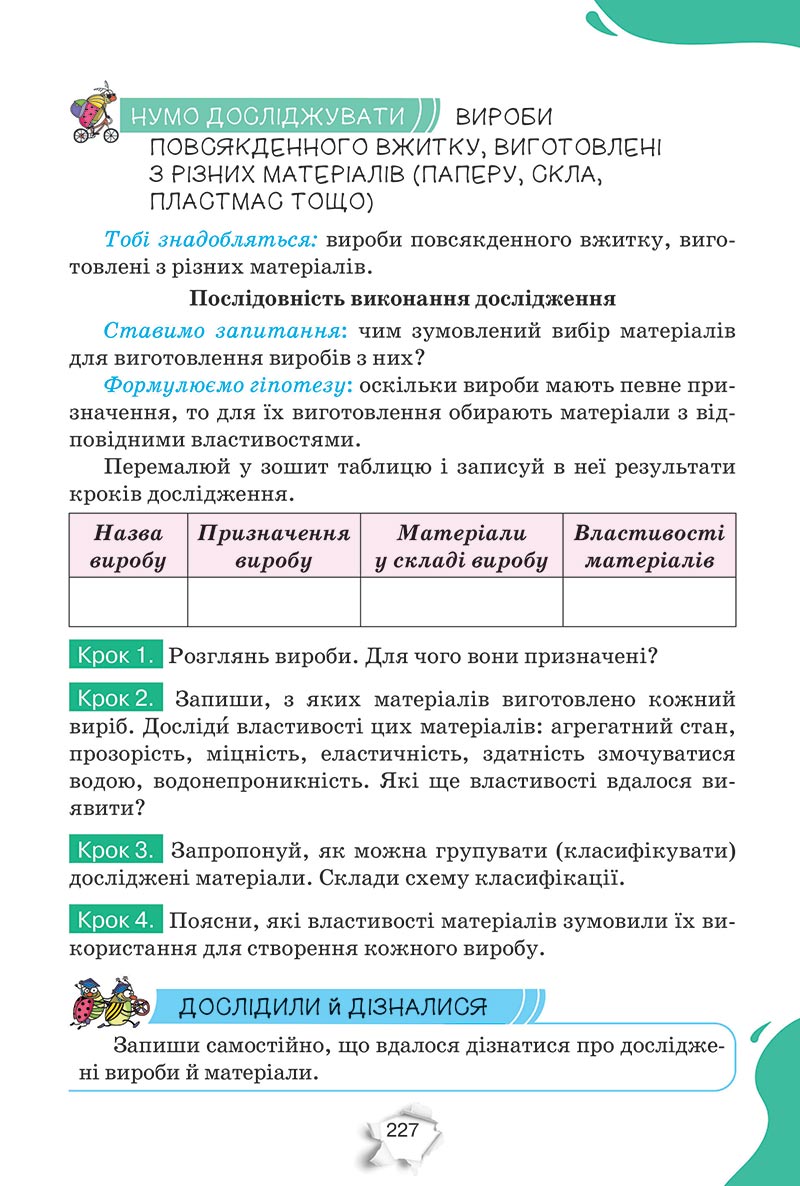 Сторінка 227 - Підручник Пізнаємо природу 5 клас Коршевнюк 2022 - скачати, читати онлайн