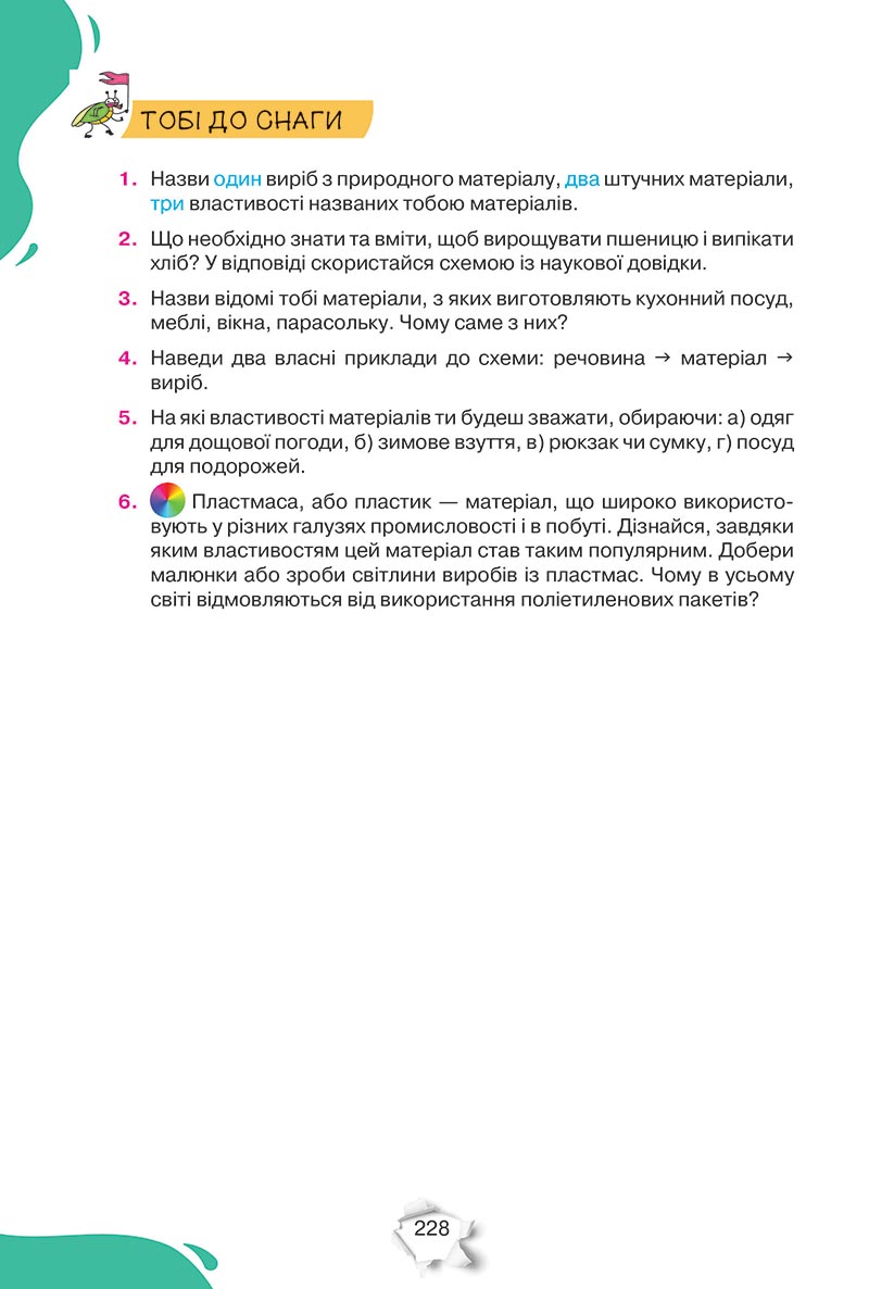 Сторінка 228 - Підручник Пізнаємо природу 5 клас Коршевнюк 2022 - скачати, читати онлайн