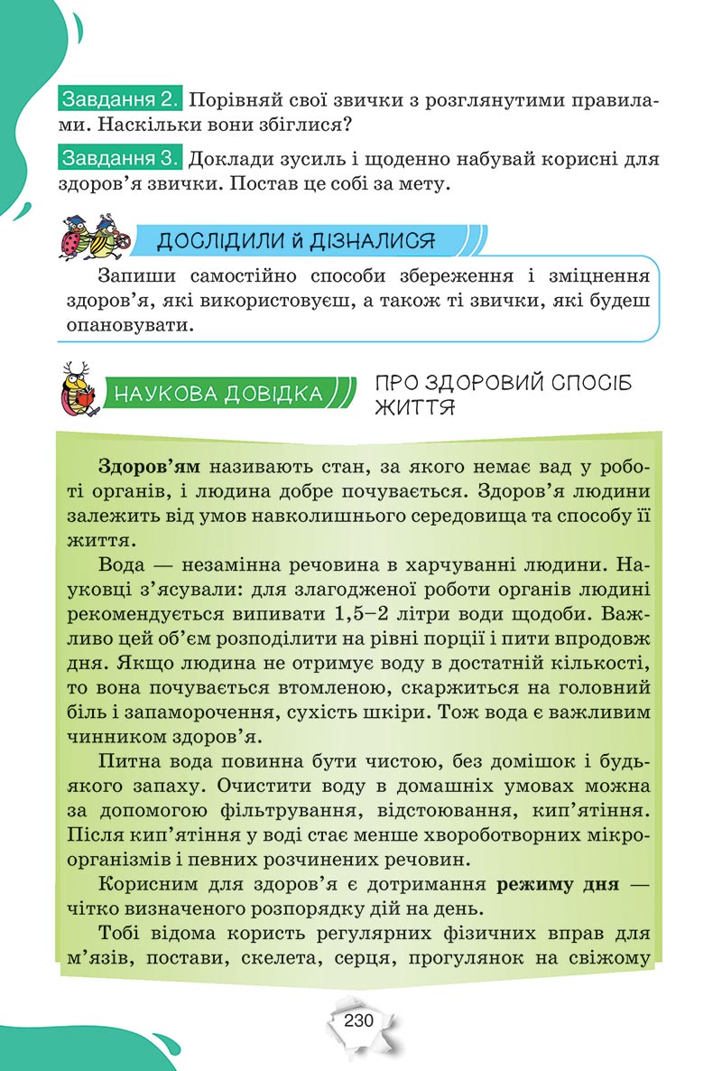 Сторінка 230 - Підручник Пізнаємо природу 5 клас Коршевнюк 2022 - скачати, читати онлайн