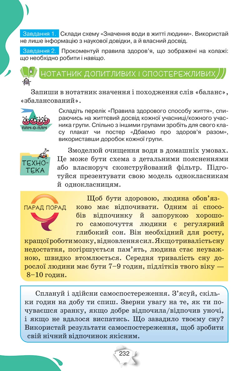 Сторінка 232 - Підручник Пізнаємо природу 5 клас Коршевнюк 2022 - скачати, читати онлайн