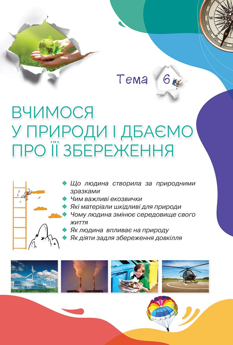 Сторінка 236 - Підручник Пізнаємо природу 5 клас Коршевнюк 2022 - скачати, читати онлайн