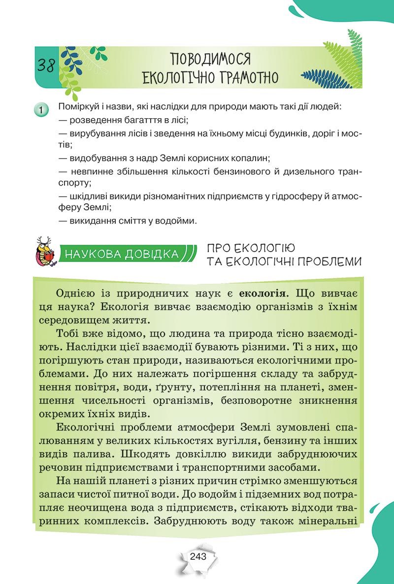 Сторінка 243 - Підручник Пізнаємо природу 5 клас Коршевнюк 2022 - скачати, читати онлайн