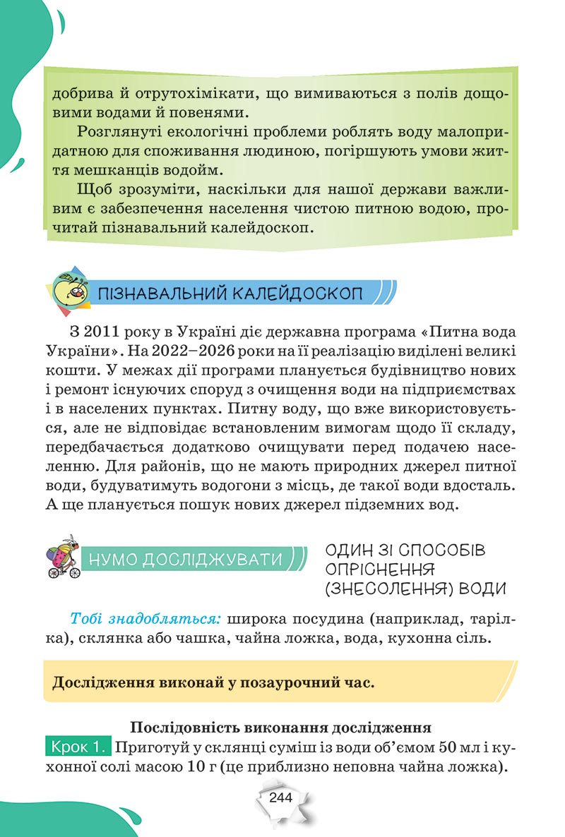Сторінка 244 - Підручник Пізнаємо природу 5 клас Коршевнюк 2022 - скачати, читати онлайн