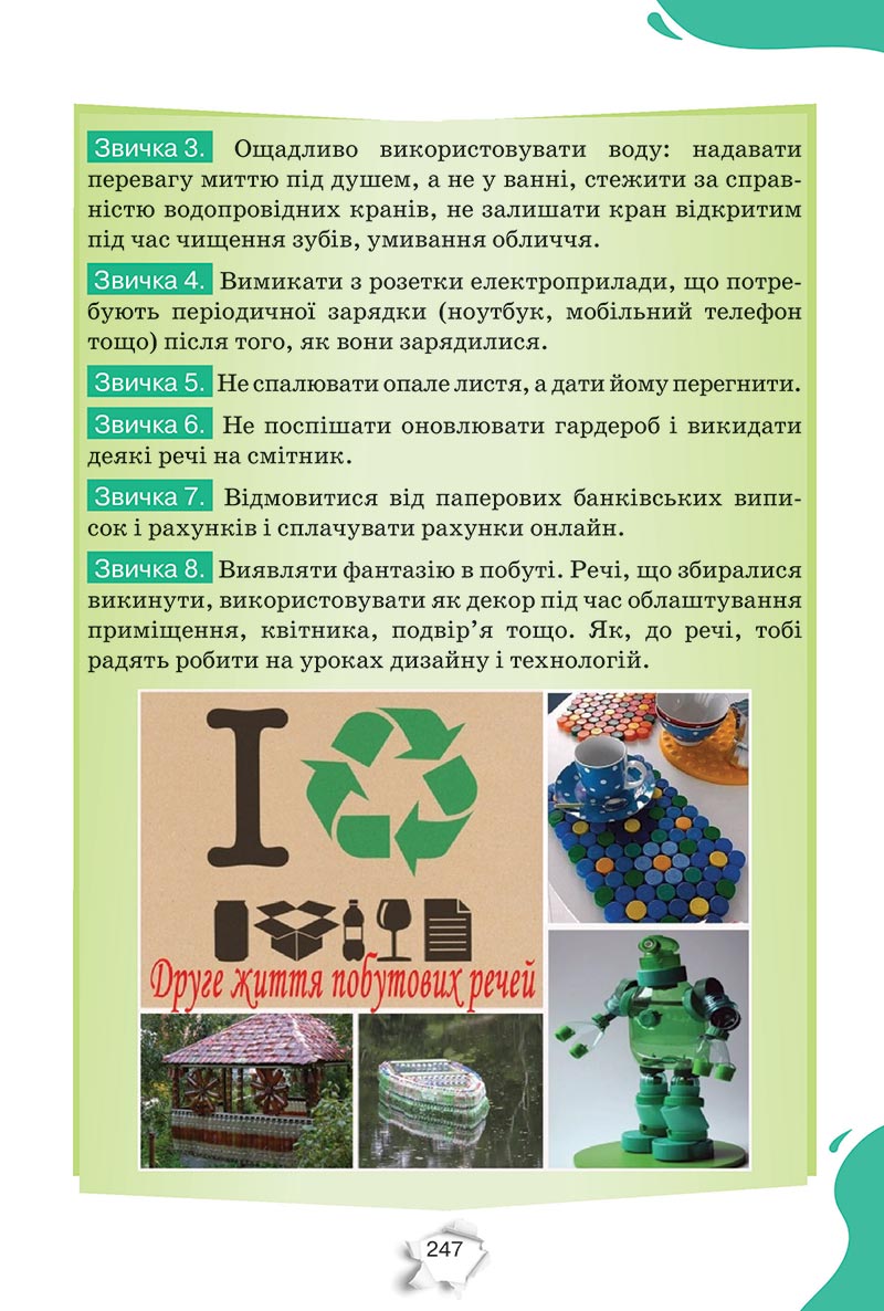 Сторінка 247 - Підручник Пізнаємо природу 5 клас Коршевнюк 2022 - скачати, читати онлайн