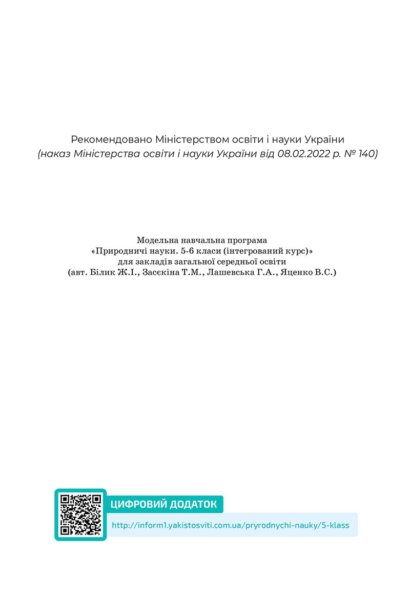 Сторінка 2 - Підручник Природничі науки 5 клас Засєкіна 2022 - скачати, читати онлайн