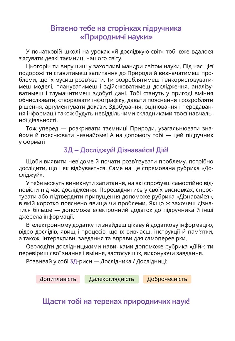 Сторінка 3 - Підручник Природничі науки 5 клас Засєкіна 2022 - скачати, читати онлайн