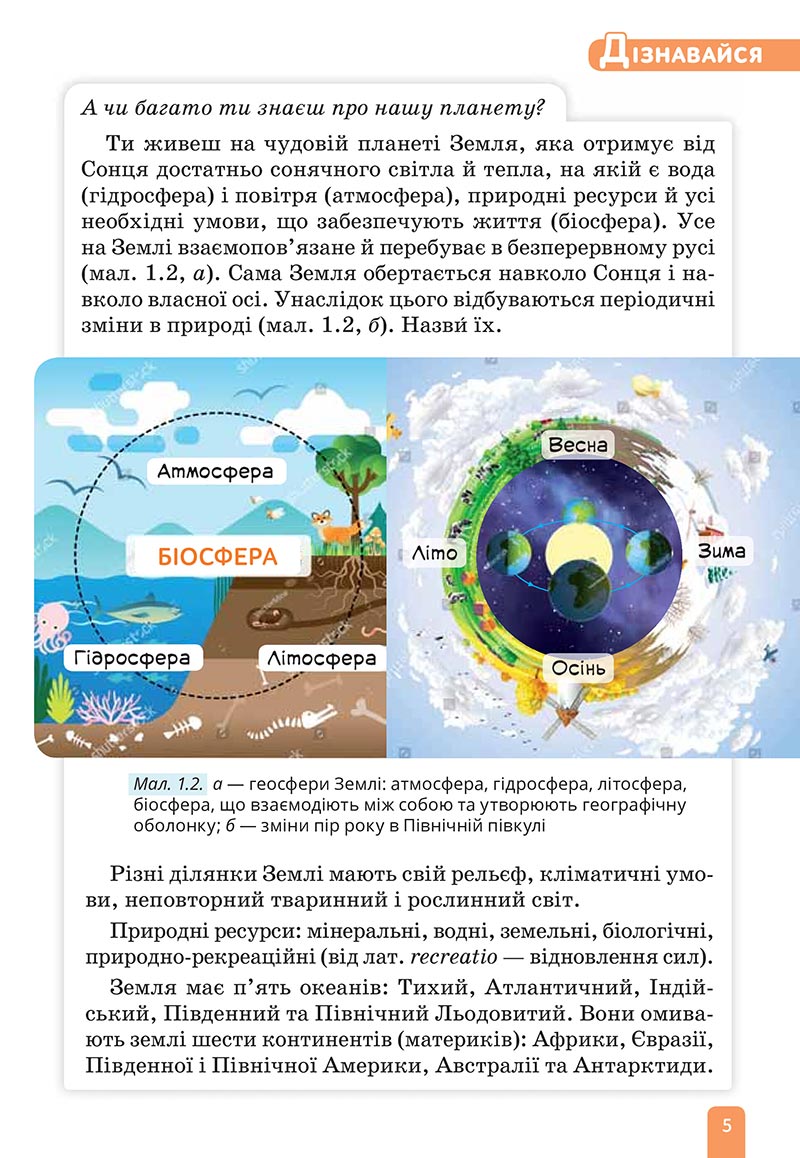 Сторінка 5 - Підручник Природничі науки 5 клас Засєкіна 2022 - скачати, читати онлайн