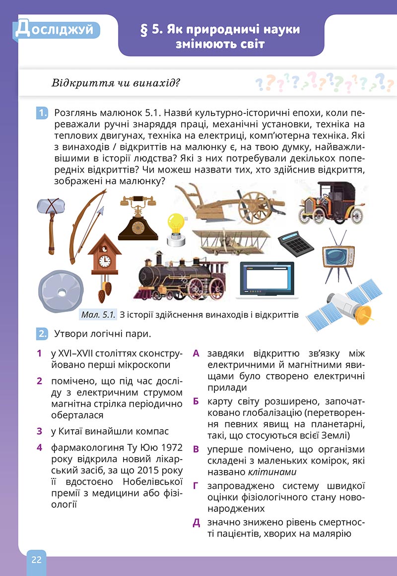 Сторінка 22 - Підручник Природничі науки 5 клас Засєкіна 2022 - скачати, читати онлайн