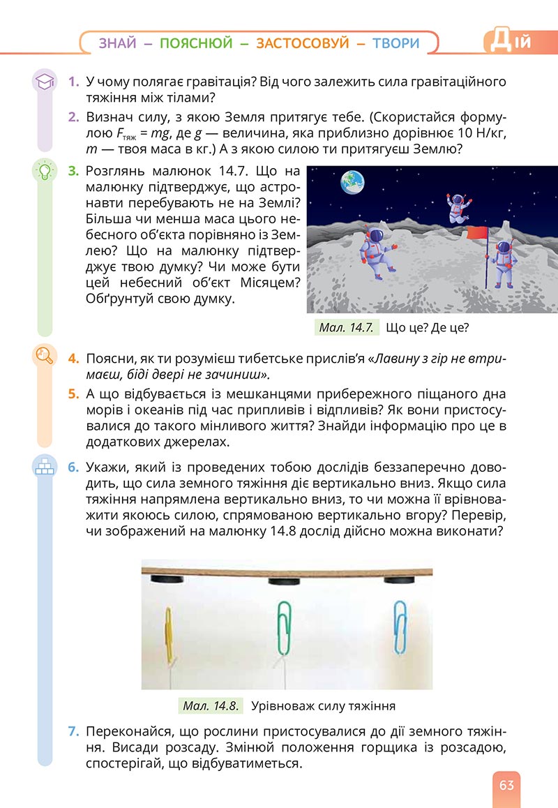Сторінка 63 - Підручник Природничі науки 5 клас Засєкіна 2022 - скачати, читати онлайн