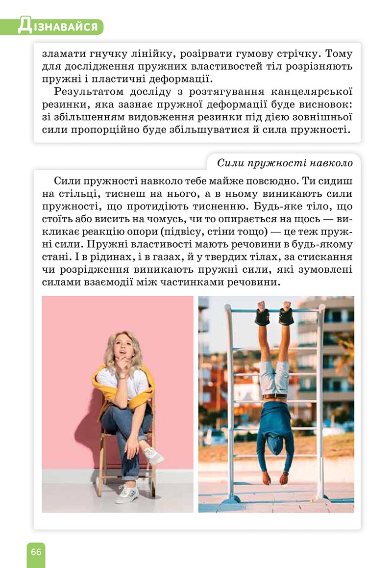 Сторінка 66 - Підручник Природничі науки 5 клас Засєкіна 2022 - скачати, читати онлайн