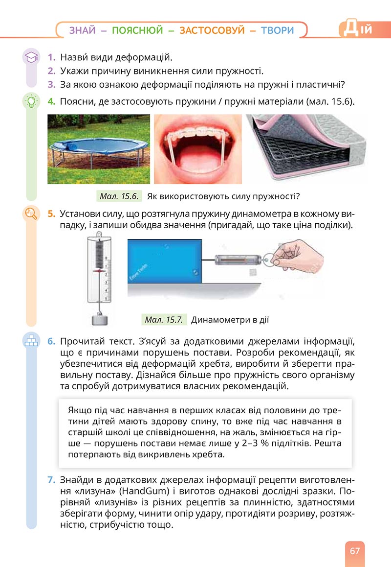 Сторінка 67 - Підручник Природничі науки 5 клас Засєкіна 2022 - скачати, читати онлайн