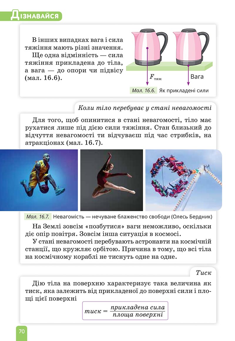 Сторінка 70 - Підручник Природничі науки 5 клас Засєкіна 2022 - скачати, читати онлайн