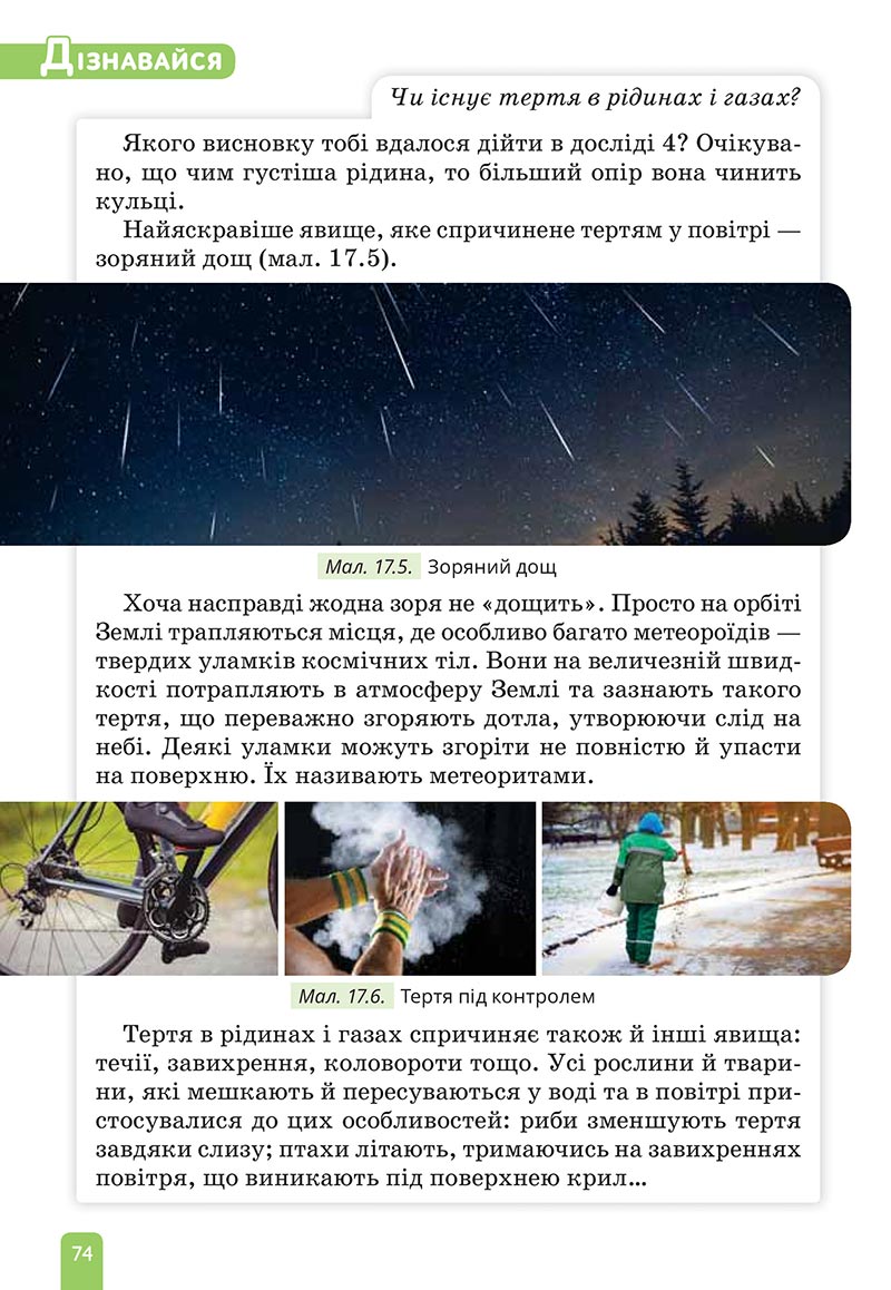 Сторінка 74 - Підручник Природничі науки 5 клас Засєкіна 2022 - скачати, читати онлайн