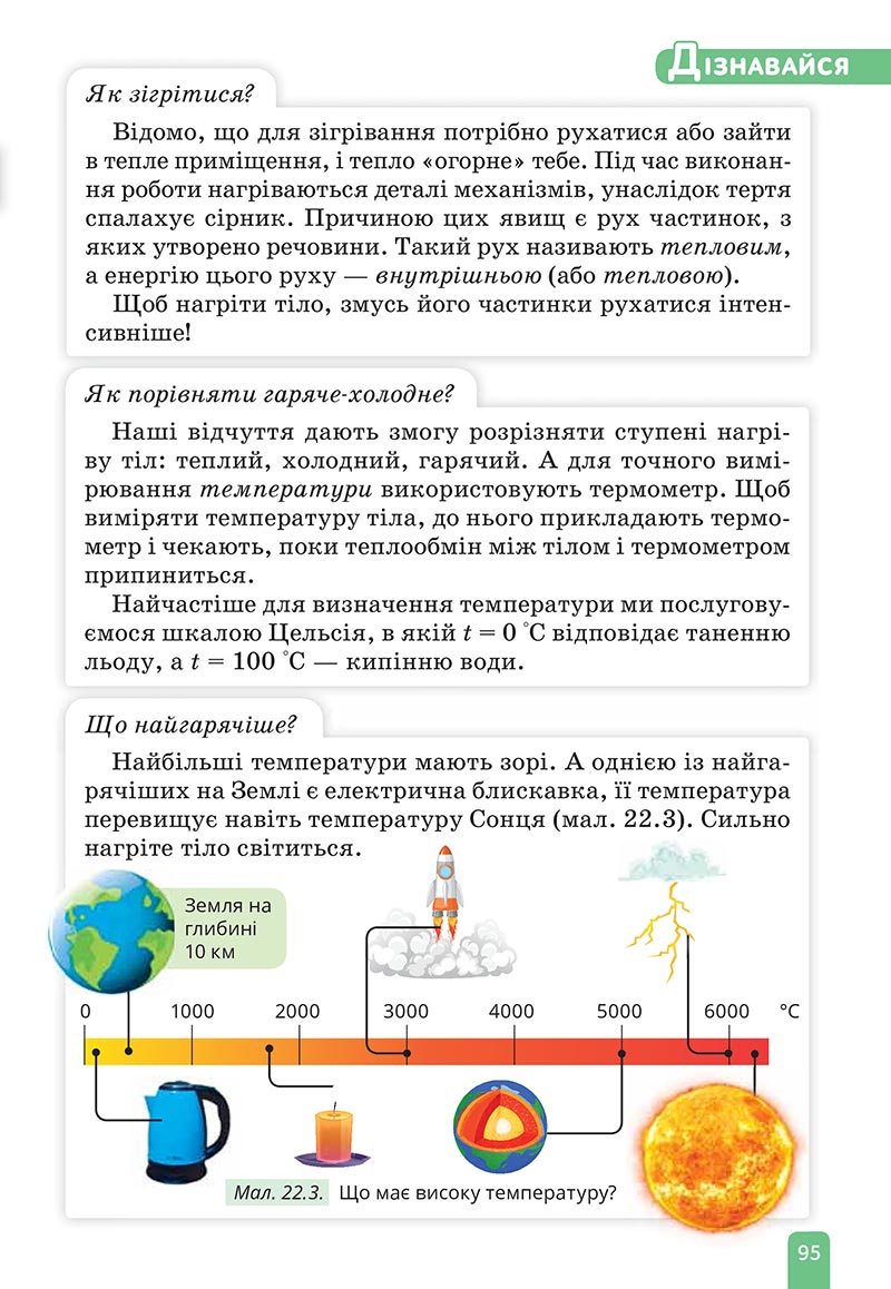 Сторінка 95 - Підручник Природничі науки 5 клас Засєкіна 2022 - скачати, читати онлайн