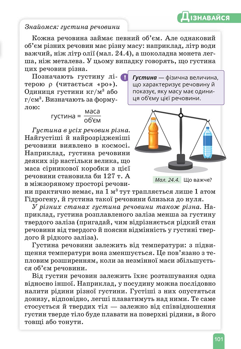 Сторінка 101 - Підручник Природничі науки 5 клас Засєкіна 2022 - скачати, читати онлайн