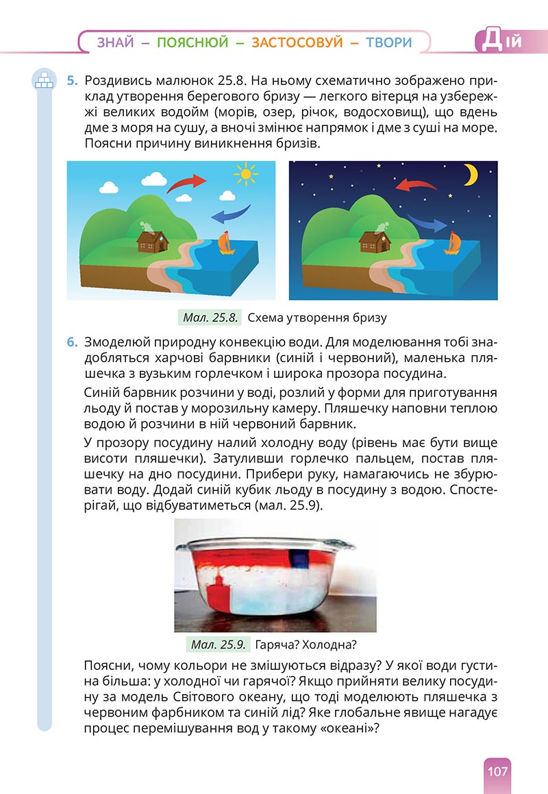 Сторінка 107 - Підручник Природничі науки 5 клас Засєкіна 2022 - скачати, читати онлайн