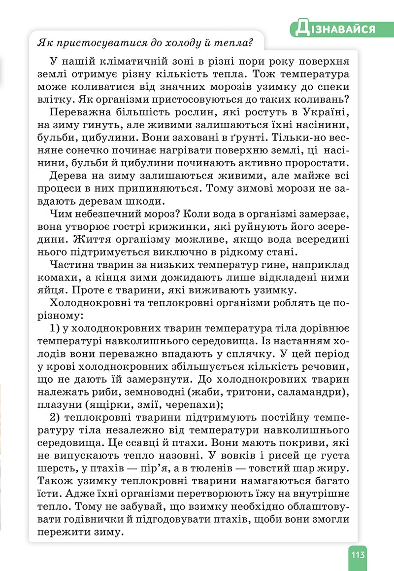 Сторінка 113 - Підручник Природничі науки 5 клас Засєкіна 2022 - скачати, читати онлайн