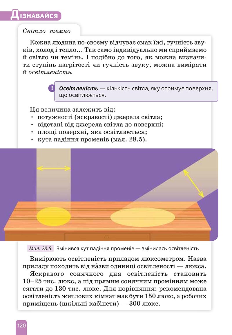 Сторінка 120 - Підручник Природничі науки 5 клас Засєкіна 2022 - скачати, читати онлайн